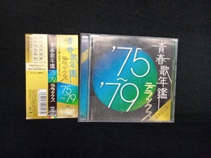 (オムニバス)CD 青春歌年鑑デラックス '75~'79 2枚組 TOCT-27008