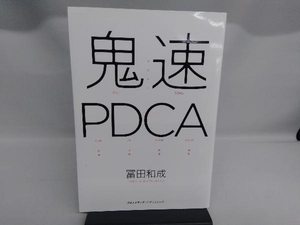 鬼速PDCA 冨田和成