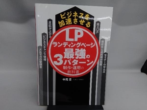 ビジネスを加速させるランディングページ最強の3パターン制作・運用の教科書 中尾豊