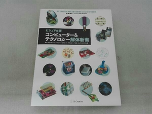 のど割れ有 コンピューター&テクノロジー解体新書 ビジュアル版 ロン・ホワイト