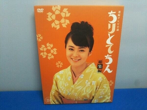 ちりとてちん 総集編 DVD-BOX 貫地谷しほり