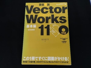 徹底解説 VectorWorks11 基本編(2次元作図) 山野大星