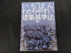 いちばんわかりやすい建築基準法 テクノロジー・環境