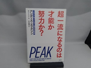 超一流になるのは才能か努力か? アンダース・エリクソン