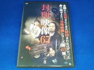 DVD 封印映像65 首切り小屋