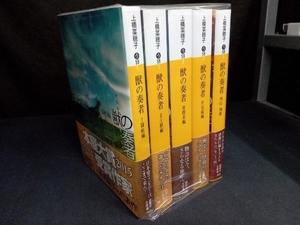 獣の奏者 全4巻 + 外伝 刹那 上橋菜穂子講談社文庫