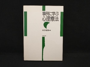 事例に学ぶ心理療法 河合隼雄