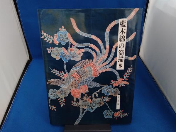 2023年最新】ヤフオク! -木綿 筒描きの中古品・新品・未使用品一覧