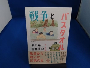 戦争とバスタオル 安田浩一