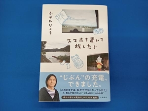 スマホを置いて旅したら ふかわりょう