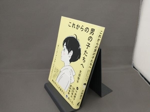 これからの男の子たちへ　「男らしさ」から自由になるためのレッスン 太田啓子／著