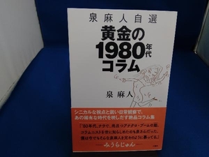 泉麻人自選 黄金の1980年代コラム 泉麻人