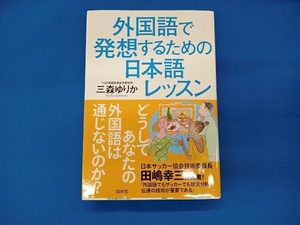 外国語で発想するための日本語レッスン 三森ゆりか