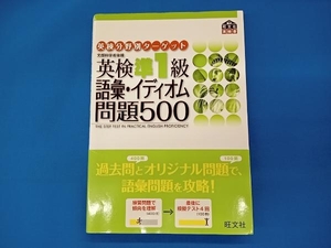 英検準1級 語彙・イディオム問題500 旺文社