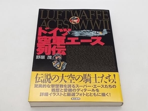 ドイツ空軍エース列伝 野原茂 光人社 ★ 店舗受取可