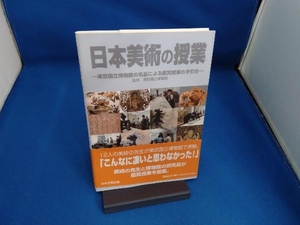 日本美術の授業　東京国立博物館の名品による鑑賞授業の手引き 東京国立博物館／監修　東京国立博物館／編著　日本美術鑑賞教育研究会／編著