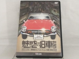 DVD; 魅惑の旧車たち クラシックカー博物館セピアコレクション所蔵・昭和の名車