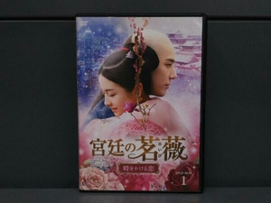 DVD 宮廷の茗薇＜めいび＞~時をかける恋 DVD-BOX1