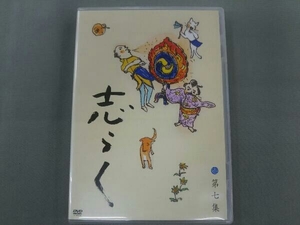 DVD 志らく第七集 火焔太鼓/お化け長屋/豊志賀の死