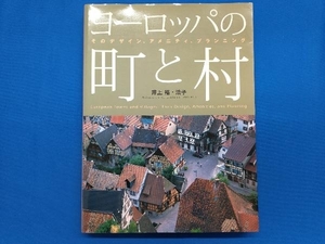 ヨーロッパの町と村 井上裕