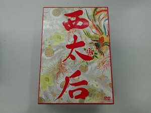 DVD 西太后(完全版)DVD-BOX