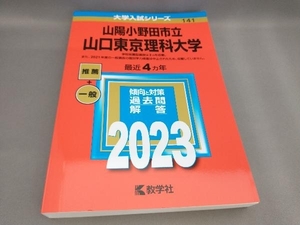 初版 山陽小野田市立山口東京理科大学(2023年版) 教学社編集部:編