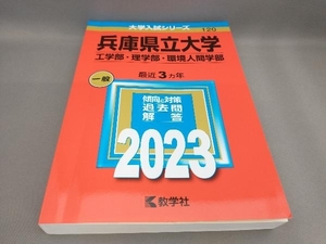 初版 兵庫県立大学 工学部・理学部・環境人間学部(2023年版) 教学社編集部:編