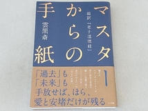 マスターからの手紙 雲黒斎_画像1