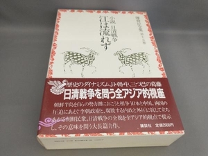 初版 陳舜臣全集(15)小説 日清戦争 江は流れず 陳舜臣:著