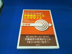 ゆるみを突破！学級集団づくりエクササイズ　小学校　叱らずに学級規律をつくるチェックポイント （ゆるみを突破！） 河村茂雄／編著　武蔵由佳／編著