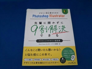 デザイン初心者のためのPhotoshop Illustrator 先輩に聞かずに9割解決できるグラフィックデザイン超基礎 Power Design Inc.