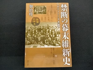 禁断の幕末維新史 封印された写真編 加治将一