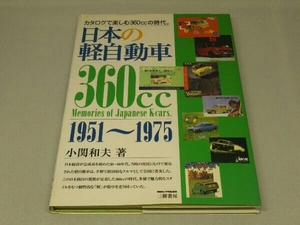 【※破れ・日ヤケ有り】日本の軽自動車 (小関和夫 著)