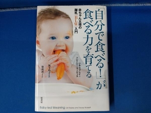 「自分で食べる!」が食べる力を育てる ジル・ラプレイ 赤ちゃん主導の離乳入門