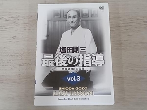 DVD 塩田剛三 最後の指導3