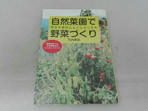 背表紙色褪せ有 自然菜園で野菜づくり 育ちや味がどんどんよくなる 竹内孝功