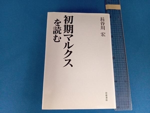 初期マルクスを読む 長谷川宏