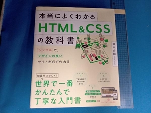 本当によくわかるHTML&CSSの教科書 鈴木介翔