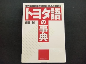 ●トヨタ語の事典 柴田誠