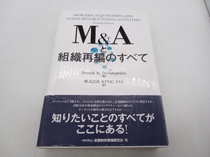 M&Aと組織再編のすべて ドナルド・M.デパンフィリス きんざい ★ 店舗受取可