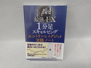 最強のFX1分足スキャルピングエントリー&イグジット実践ノート ぶせな