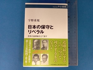 日本の保守とリベラル 宇野重規