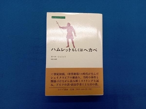 ハムレットもしくはヘカベ カールシュミット