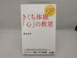 きくち体操「心」の教室 菊池和子