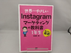 世界一やさしい Instagramマーケティングの教科書1年生 金城辰一郎