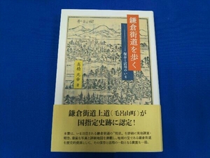 鎌倉街道を歩く 保存と活用のいま 高橋光幸