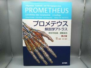 プロメテウス解剖学アトラス 解剖学総論/運動器系 第2版 坂井建雄