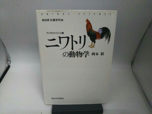 ニワトリの動物学 岡本新