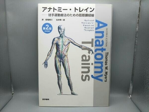 【DVD付き】 アナトミー・トレイン -徒手運動療法のための筋筋膜経線 第2版 トーマス・W.マイヤース