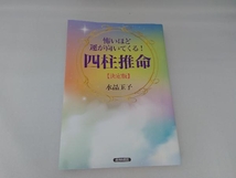 怖いほど運が向いてくる!四柱推命【決定版】 水晶玉子_画像1